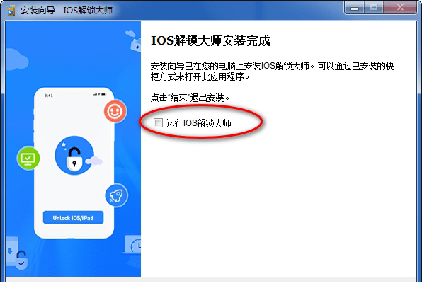 IOS解锁大师中文破解版