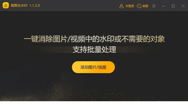 图图去水印破解版下载