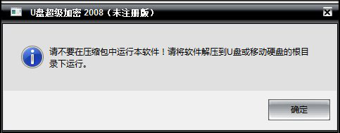 U盘超级加密2008破解版