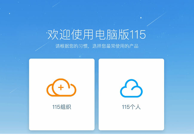 电脑版115客户端下载