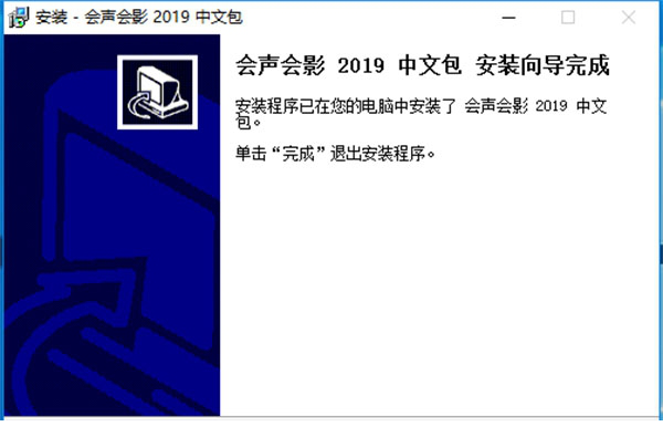 会声会影2019旗舰版中文破解版