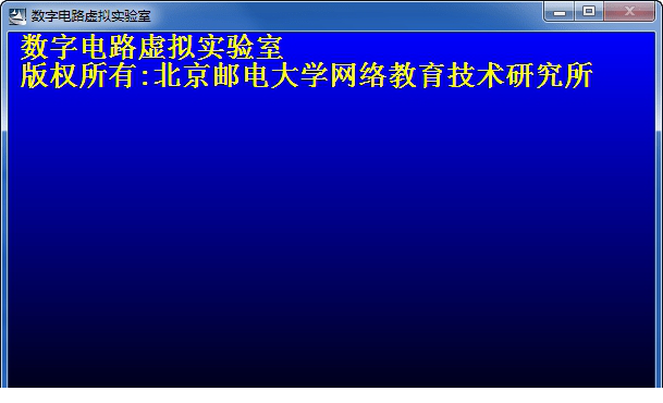 数字电路虚拟实验室单机版