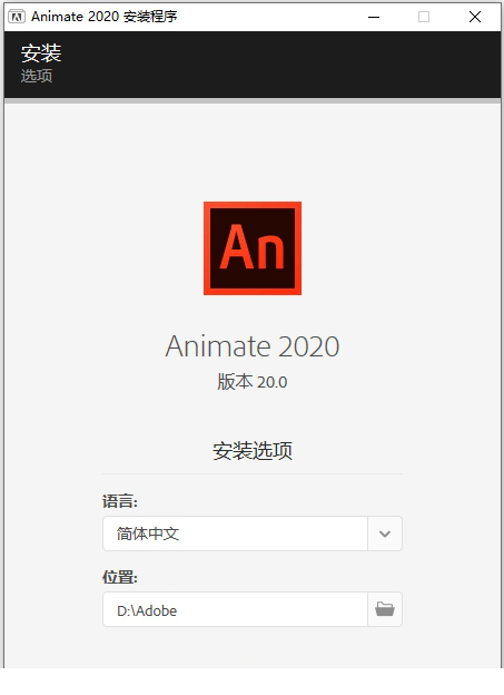 Adobe Animate CC 2020中文破解版