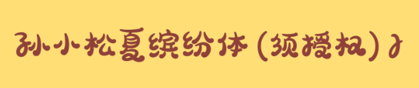 孙小松夏缤纷体