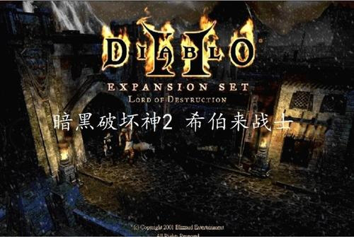 暗黑2希伯来战士mod