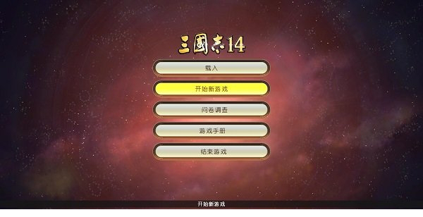 三国志14试玩版简体中文汉化补丁
