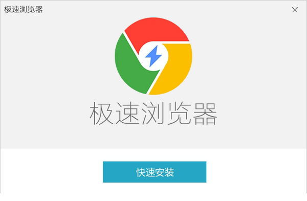 Chrome极速浏览器
