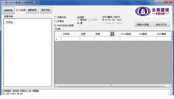 大疆无人机jpg影像pos数据读取工具