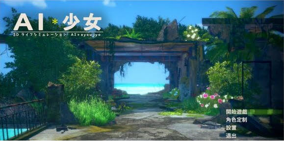 AI少女完整汉化补丁下载