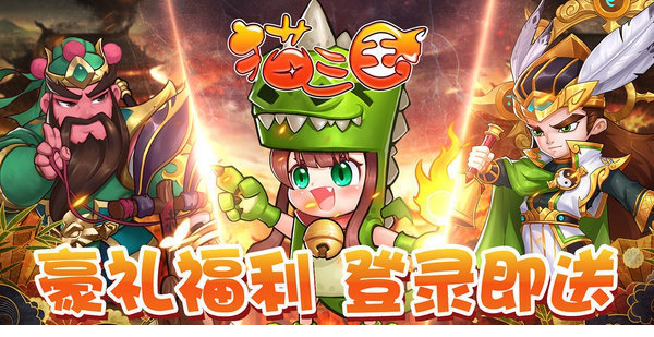 猫三国电脑版下载