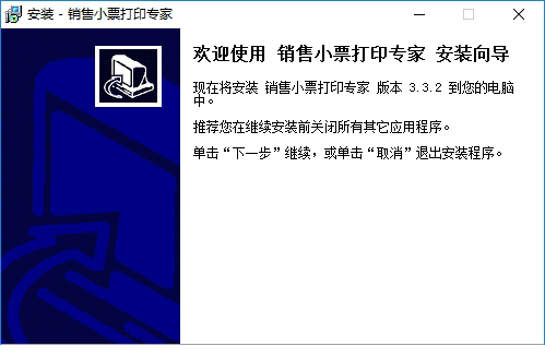销售小票打印专家破解版下载