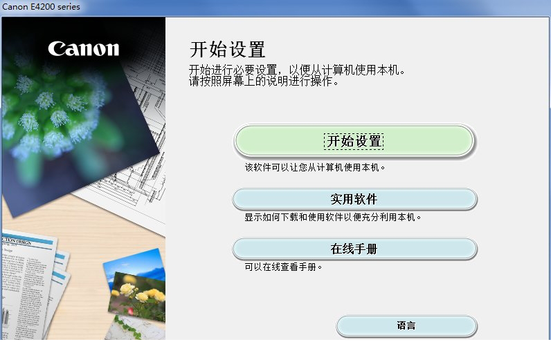 佳能e4280打印机驱动