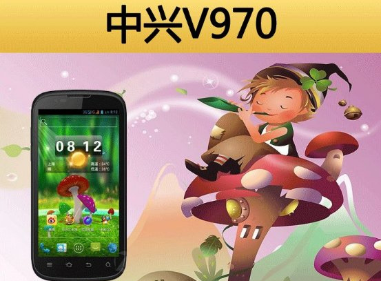 中兴V970驱动