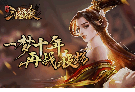 三国杀十周年下载官网