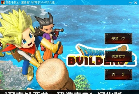 勇者斗恶龙建造者2汉化补丁下载