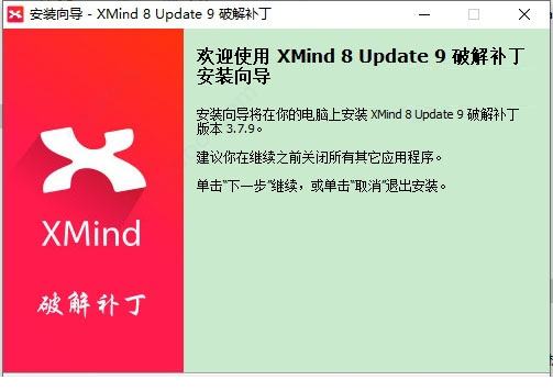 xmind 8 update 9破解补丁
