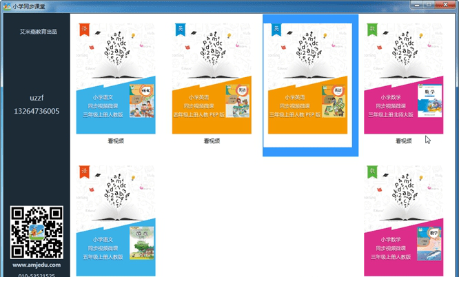 小学同步课堂客户端