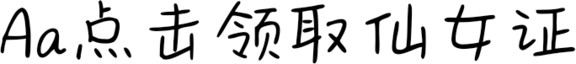 aa点击领取仙女证字体