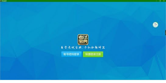 英腾教育考试宝典下载