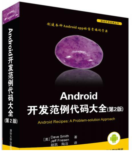 Android开发范例代码大全第2版