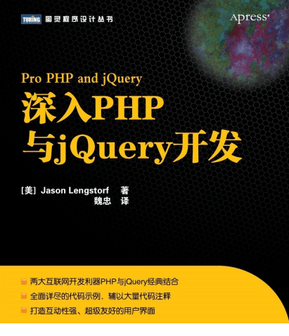 深入php与jquery开发pdf