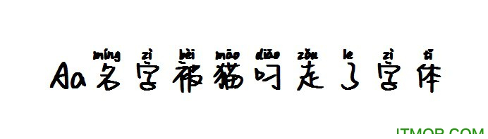 Aa名字被猫叼走了字体下载