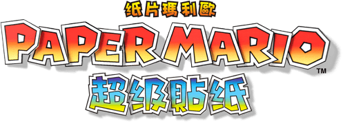 纸片马力欧超级贴纸游戏