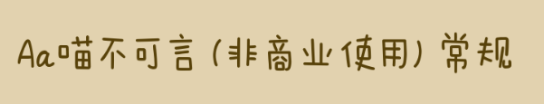 Aa喵不可言ttf
