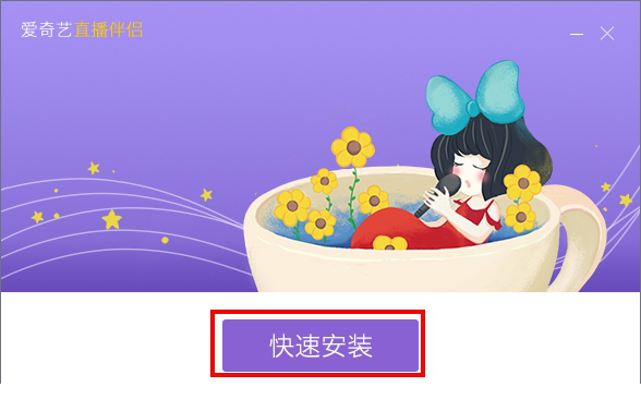 爱奇艺直播伴侣