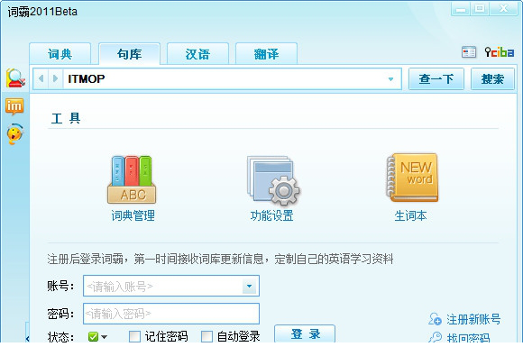 金山词霸2011官方免费版