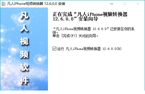 凡人iPhone视频转换器下载