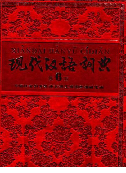 现代汉语词典第六版电子版