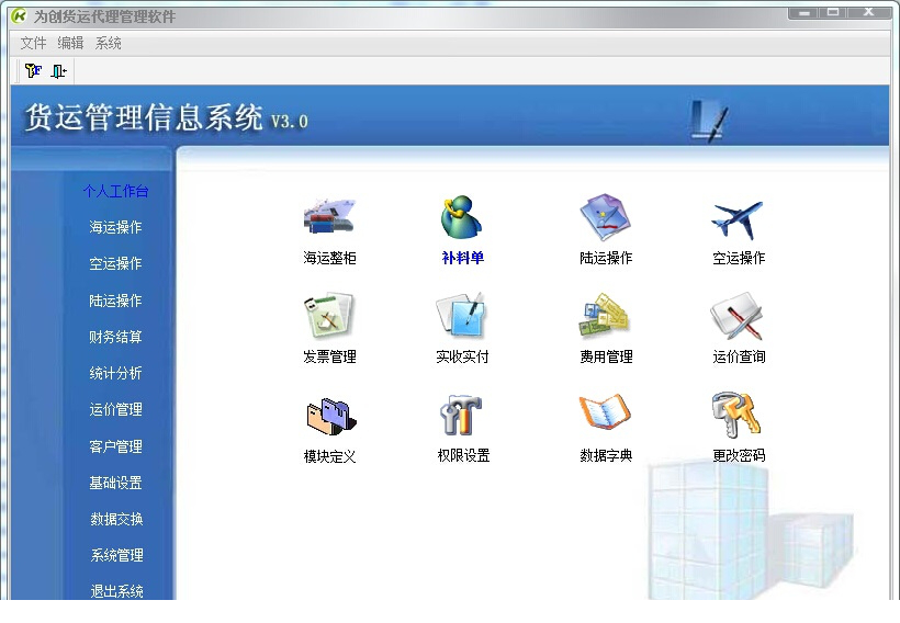 为创货运代理管理系统