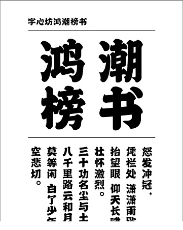 字心坊鸿潮榜书 鸿潮榜书字体