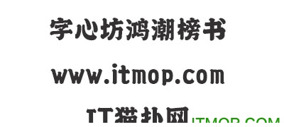 字心坊鸿潮榜书 鸿潮榜书字体