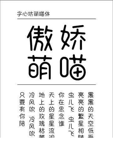 字心坊萌喵体字体