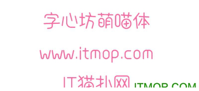 字心坊萌喵体字体