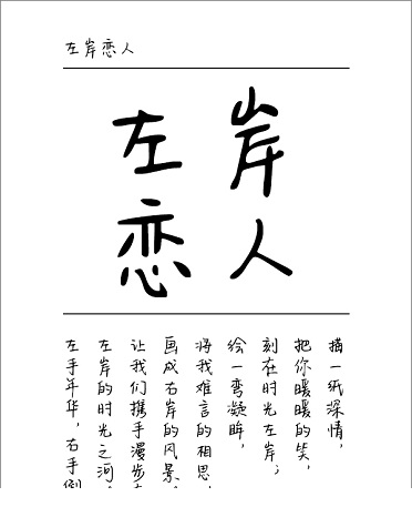 左岸恋人字体