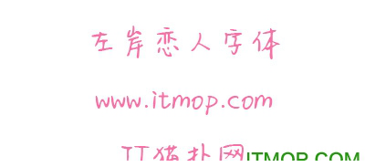 左岸恋人字体