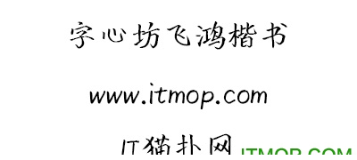 字心坊飞鸿楷书字体