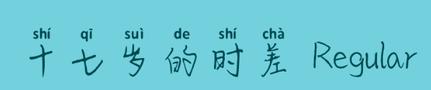 十七岁的时差字体