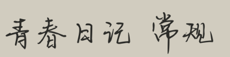 青春日记ttf