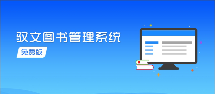 驭文图书管理经常用的软件