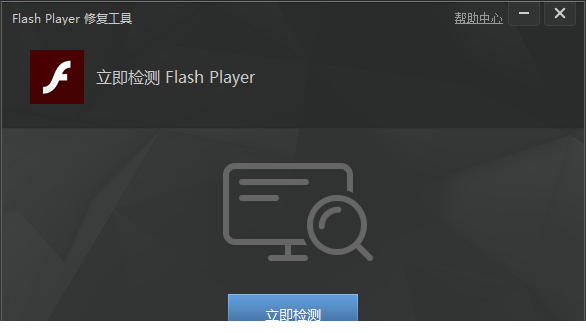 Flash player 修复工具