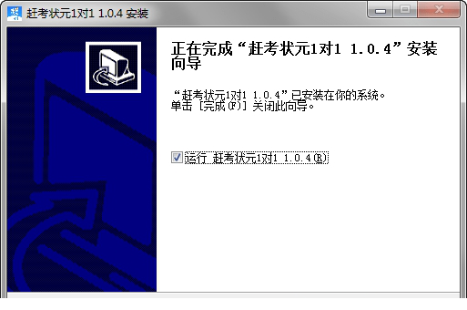 赶考状元1对1pc版