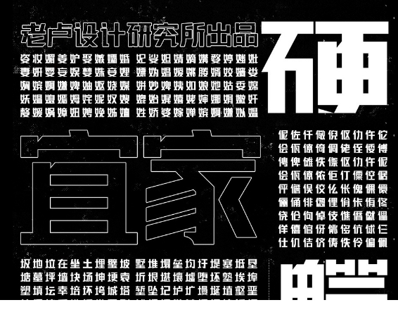 联盟起艺卢帅正锐黑体