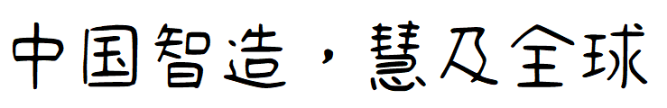 清松手写体1下载