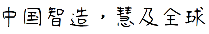 清松手写体2下载