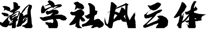 潮字社风云简体
