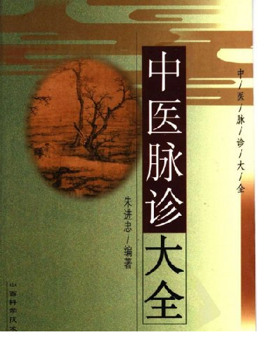 中医脉诊大全pdf